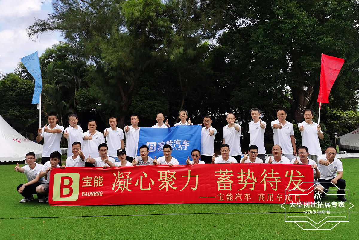 寶能汽車2020趣味團建活動